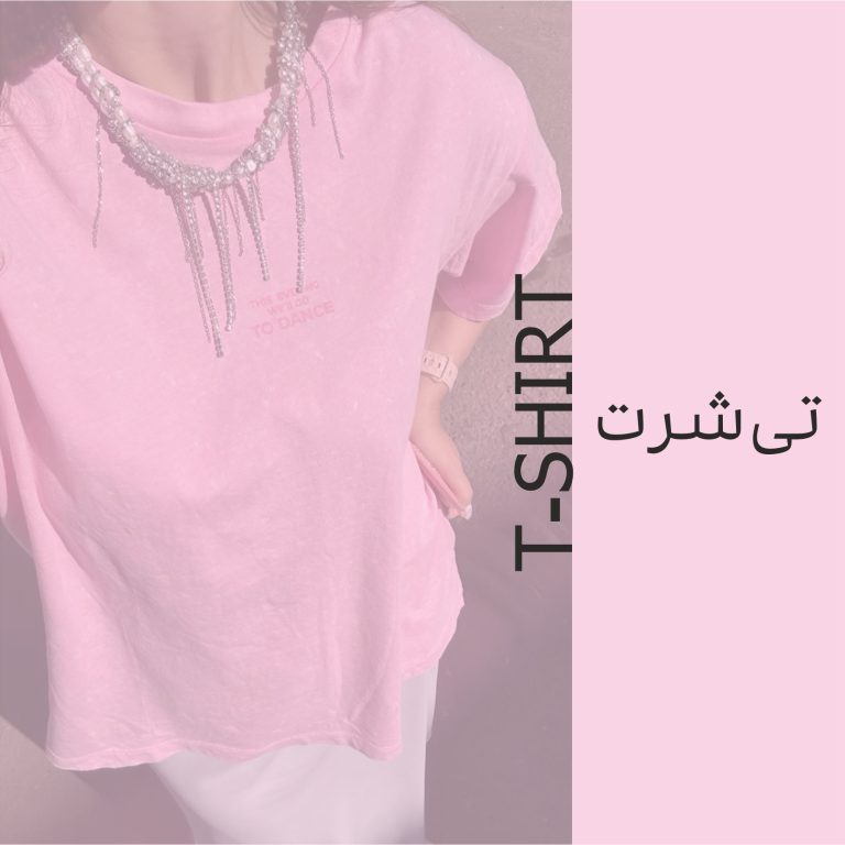 تی شرت