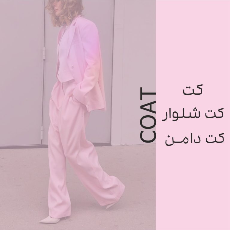 کت، کت شلوار، دامن