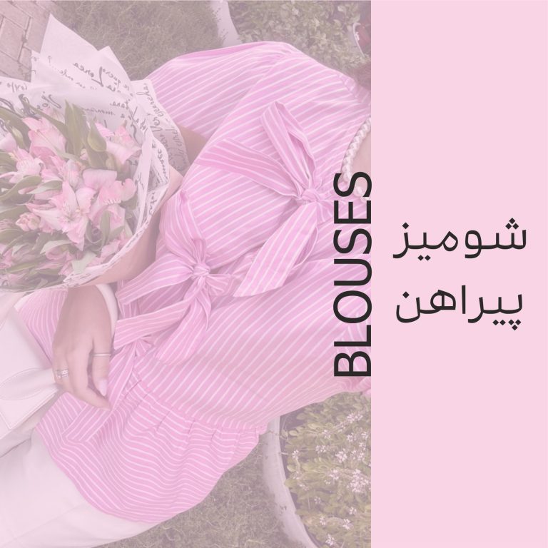 شومیز، پراهن