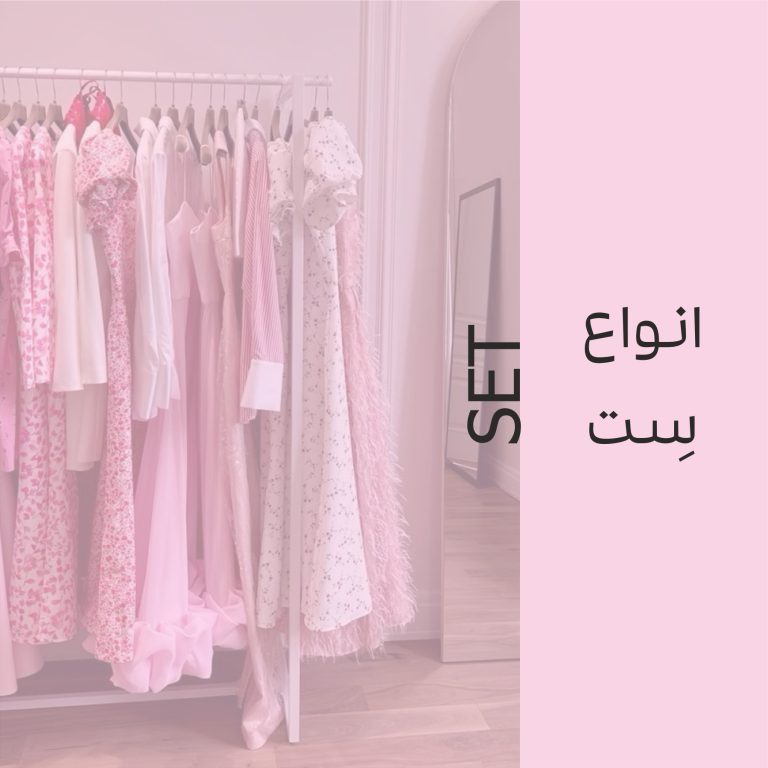 انواع ست
