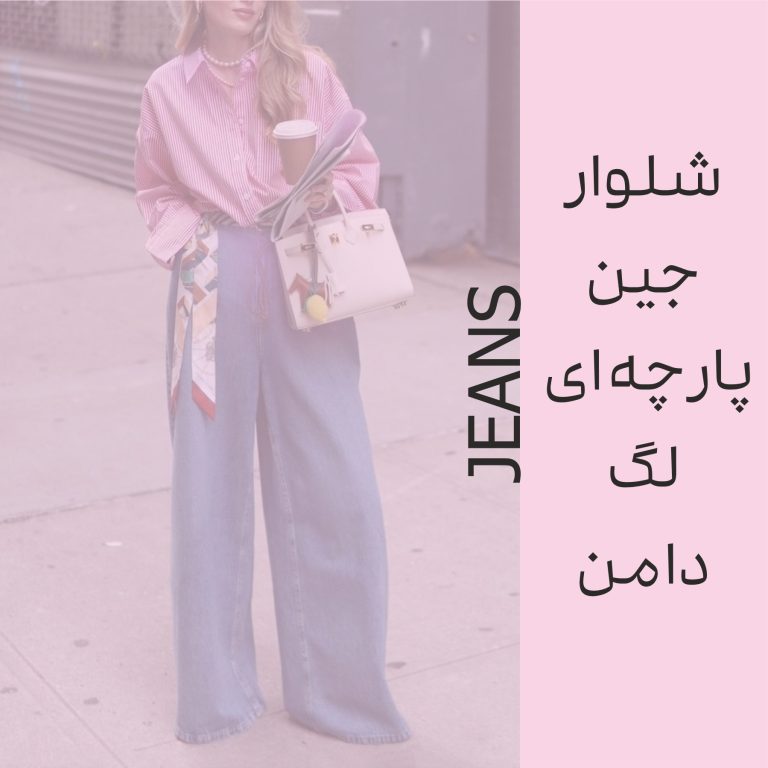 شلوار، لگ، دامن