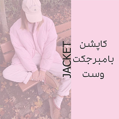 کاپشن، بامبر جکت، وست